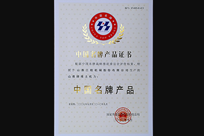 yl6809永利牌推土机荣获中国名牌产品称呼