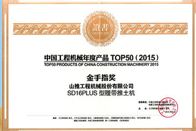 10日，，，，，，“2015工程机械产品生长（北京）论坛暨中国工程机械年度产品TOP50颁奖仪式”在北京举行。。。yl6809永利SD16PLUS推土机从参评的50款产品中脱颖而出，，，，，，荣获“中国工程机械年度产品TOP50（2015）金手指奖” 最高奖项。。。