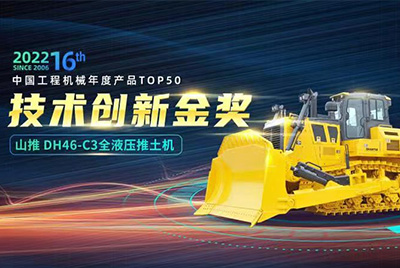 “2022中国工程机械年度产品TOP50颁奖仪式”圆满落幕，，，，，，yl6809永利DH46-C3全液压履带式推土机在“2022中国工程机械年度产品TOP50”中击败近百款优异产品，，，，，，获到手艺立异金奖，，，，，，这是yl6809永利连续第12年获得金奖，，，，，，也是行业对yl6809永利产品手艺实力和市场体现的充分认可。。。