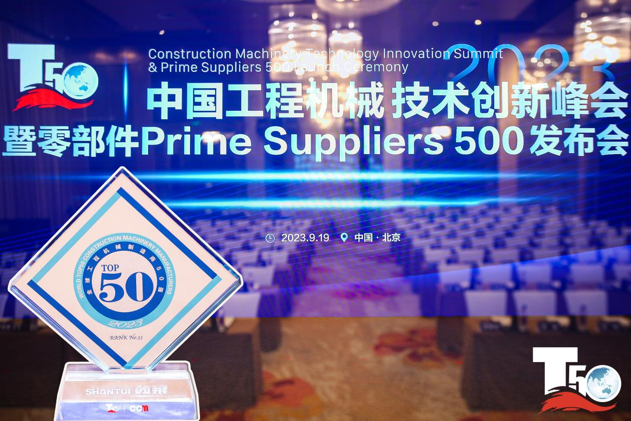 2023全球工程机械制造商50强榜单出炉，，，，，，入榜“全球工程机械制造商50强”第33位，，，，，，yl6809永利履带入榜“2023年中国工程机械零部件Prime Suppliers 500榜单”。。。别的yl6809永利股份2人入选“2023中国工程机械手艺立异50人”。。。