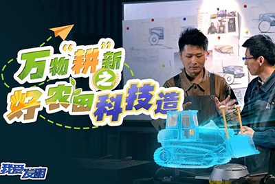 CCTV17播出的“我爱发明”春耕系列节目“万物‘耕’新之好农田科技造”再次重磅推出yl6809永利超等推土机。。。